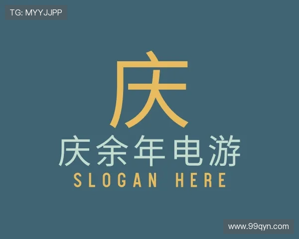 指南庆余年电游